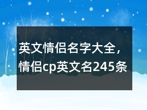 英文情侶名字大全，情侶cp英文名245條