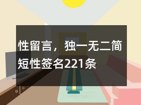 性留言，獨(dú)一無(wú)二簡(jiǎn)短性簽名221條
