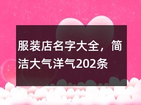 服裝店名字大全，簡潔大氣洋氣202條