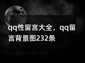 qq性留言大全，qq留言背景圖232條