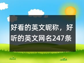 好看的英文昵稱，好聽(tīng)的英文網(wǎng)名247條