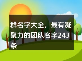 群名字大全，最有凝聚力的團(tuán)隊(duì)名字243條