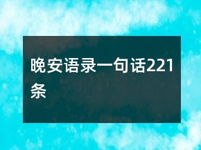 晚安語錄一句話221條