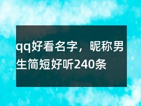 qq好看名字，昵稱男生簡短好聽240條