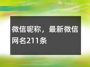 微信呢稱(chēng)，最新微信網(wǎng)名211條