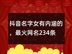 抖音名字女有內(nèi)涵的，最火網(wǎng)名234條