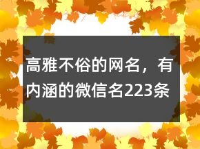 高雅不俗的網(wǎng)名，有內(nèi)涵的微信名223條