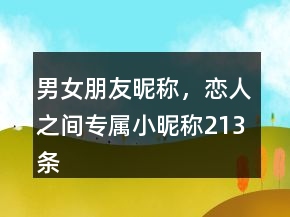 男女朋友昵稱，戀人之間專屬小昵稱213條