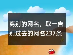 離別的網(wǎng)名，取一告別過去的網(wǎng)名237條