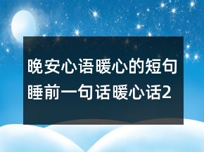 晚安心語(yǔ)暖心的短句睡前一句話暖心話220條