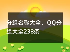 分組名稱大全，QQ分組大全238條