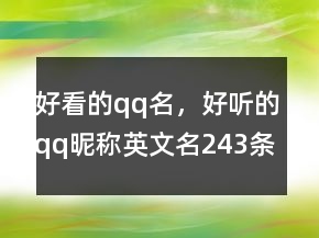 好看的qq名，好聽的qq昵稱英文名243條