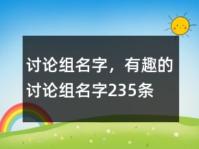 討論組名字，有趣的討論組名字235條