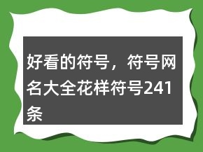 好看的符號，符號網(wǎng)名大全花樣符號241條