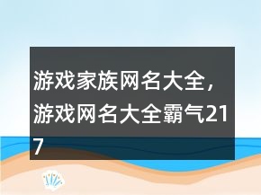 游戲家族網(wǎng)名大全，游戲網(wǎng)名大全霸氣217條