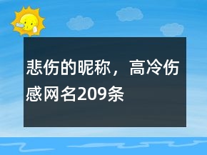 悲傷的昵稱，高冷傷感網(wǎng)名209條