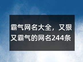 霸氣網(wǎng)名大全，又狠又霸氣的網(wǎng)名244條