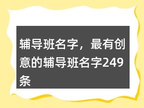 輔導(dǎo)班名字，最有創(chuàng)意的輔導(dǎo)班名字249條