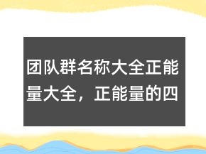 團隊群名稱大全正能量大全，正能量的四字團隊名字204條
