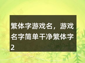 繁體字游戲名，游戲名字簡單干凈繁體字223條