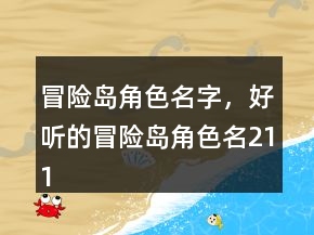 冒險(xiǎn)島角色名字，好聽(tīng)的冒險(xiǎn)島角色名211條