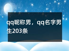 qq昵稱男，qq名字男生203條