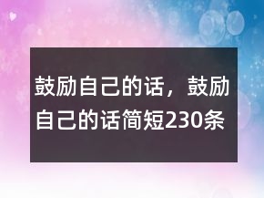 鼓勵自己的話，鼓勵自己的話簡短230條