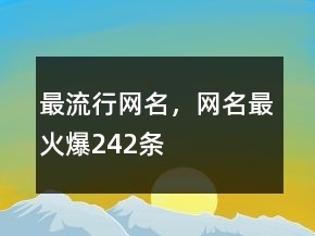 最流行網(wǎng)名，網(wǎng)名最火爆242條