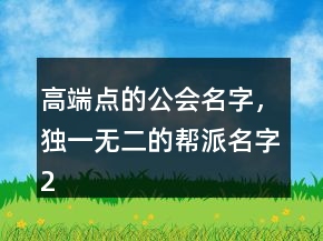 高端點的公會名字，獨一無二的幫派名字218條