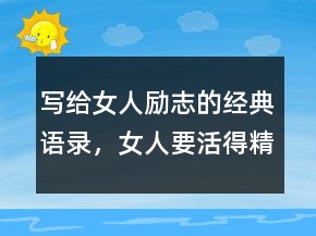 寫給女人勵志的經(jīng)典語錄，女人要活得精致短句243條