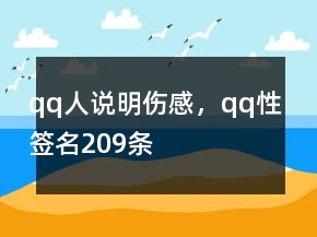 qq人說明傷感，qq性簽名209條