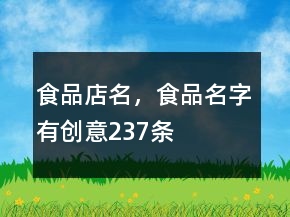食品店名，食品名字有創(chuàng)意237條