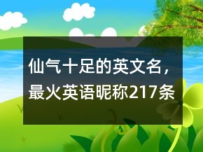 仙氣十足的英文名，最火英語昵稱217條