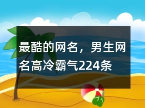 最酷的網(wǎng)名，男生網(wǎng)名高冷霸氣224條