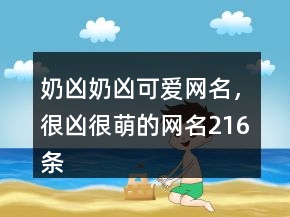奶兇奶兇可愛(ài)網(wǎng)名，很兇很萌的網(wǎng)名216條