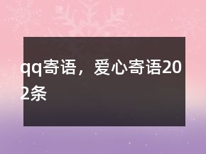 qq寄語，愛心寄語202條