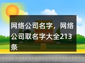 網(wǎng)絡(luò)公司名字，網(wǎng)絡(luò)公司取名字大全213條