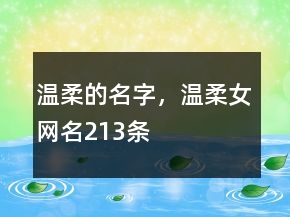 溫柔的名字，溫柔女網名213條