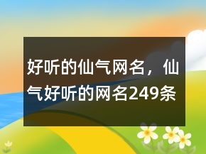 好聽的仙氣網(wǎng)名，仙氣好聽的網(wǎng)名249條