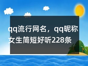 qq流行網(wǎng)名，qq昵稱(chēng)女生簡(jiǎn)短好聽(tīng)228條