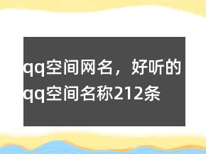 qq空間網(wǎng)名，好聽的qq空間名稱212條