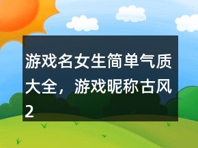 游戲名女生簡(jiǎn)單氣質(zhì)大全，游戲昵稱古風(fēng)240條