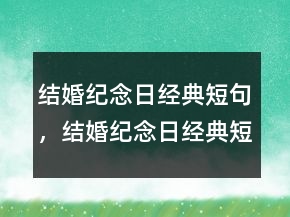 結(jié)婚紀(jì)念日經(jīng)典短句，結(jié)婚紀(jì)念日經(jīng)典短句210條