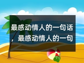 最感動情人的一句話，最感動情人的一句話247條
