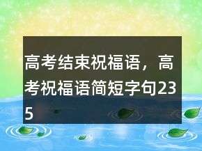 高考結(jié)束祝福語，高考祝福語簡短字句235條