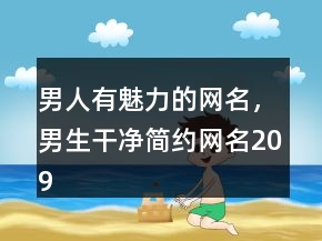 男人有魅力的網(wǎng)名，男生干凈簡(jiǎn)約網(wǎng)名209條