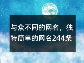 與眾不同的網(wǎng)名，獨(dú)特簡(jiǎn)單的網(wǎng)名244條