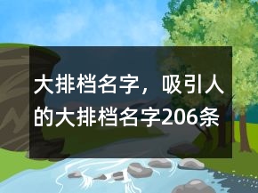 大排檔名字，吸引人的大排檔名字206條