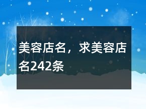 美容店名，求美容店名242條