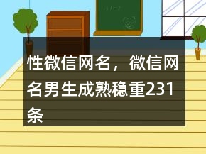 性微信網(wǎng)名，微信網(wǎng)名男生成熟穩(wěn)重231條